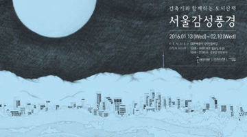 건축가와 함께하는 도시 산책, DDP ‘서울감성풍경展’ 개최