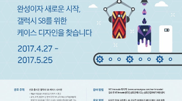 WE-Innovate 갤럭시 S8 케이스 디자인 공모전