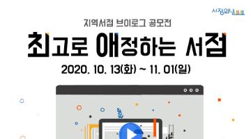 [한국서점조합연합회] 지역서점 브이로그 공모전