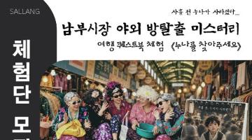 전주 남부시장 '누나를 찾아주세요' 체험 사진 공모전