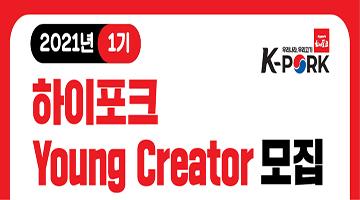 2021년 1기 하이포크 Young Creator 모집