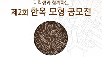 한옥협동조합, ‘제2회 대학생 한옥모형·디지털한옥 공모전’ 개최