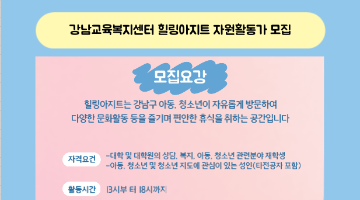 강남교육복지센터 힐링아지트 자원활동