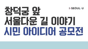 창덕궁 앞 서울다운 길 이야기