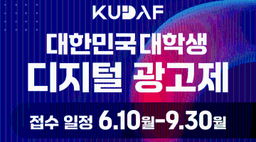 [한국디지털광고협회] 대한민국 대학생 디지털 광고제