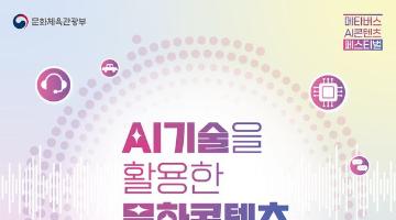  [문화체육관광부] AI 기술 활용 문화콘텐츠 공모전 (9/1~15)