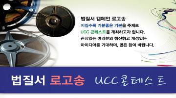 법질서 로고송 UCC 콘테스트