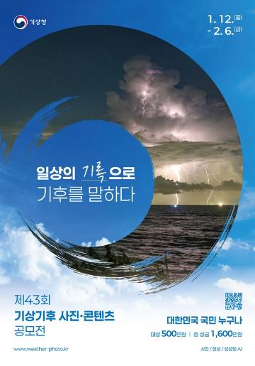 제43회 기상기후 사진 콘텐츠 공모전