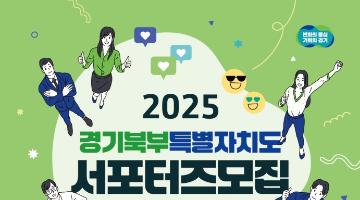 2025 경기북부특별자치도 서포터즈 1기 모집