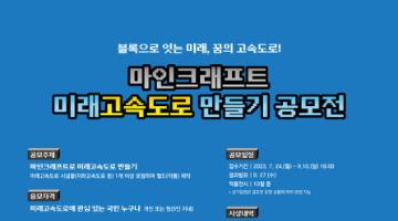 [추천공모전]마인크래프트 미래고속도로 만들기 공모전(~9.10)