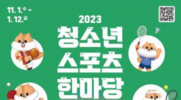 [추천공모전] 2023 청소년스포츠한마당 숏폼 영상 공모전(~24.01.12)