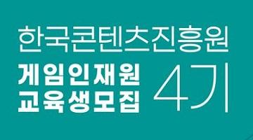 [한국콘텐츠진흥원] 게임인재원 4기 교육생 모집