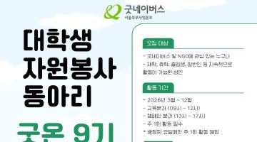 [굿네이버스 서울북부] 대학생자원봉사자 굿온 9기 모집!