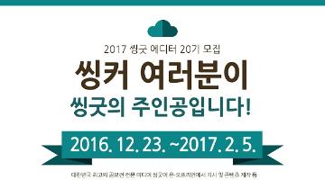 2017 씽굿 에디터 20기 모집