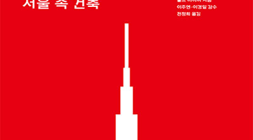〈서울 속 건축〉 저자 울프마이어 강연회, ‘서울의 건축 100년’ 