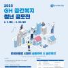 [추천공모전] 2025 GH 공간복지 청년 공모전(~06.29)