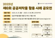 2025년 제6회 공공저작물 활용 사례 공모전