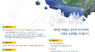 새만금 관광·레저도시 개발 대학생 아이디어 공모전