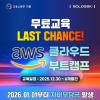 [KDT]국비 AWS·클라우드 실무 운영 무료교육 부트캠프