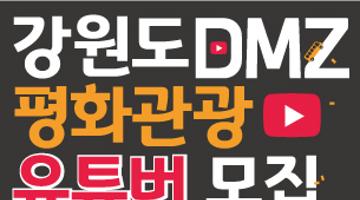 DMZ 평화관광 유튜버 활동 지원사업 참가자 모집 공모
