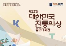 2026 제27회 대한민국 전통의상 공모대제전