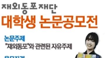 2013 재외동포재단 대학생 논문공모전 공고문