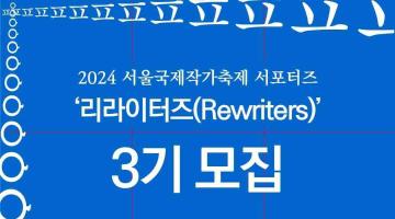 2024 서울국제작가축제 서포터즈 '리라이터즈(Rewriters)' 3기 모집