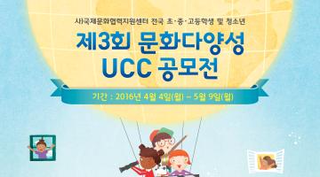 제3회 문화다양성 UCC 공모전