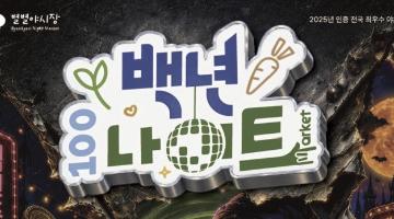 2026년 10월 백년시장 야시장「백년나이트 : WICKED」  참가자 모집