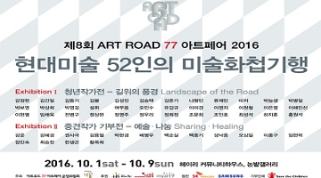 예술과 함께, 예술가와 함께 ‘제8회 ART ROAD 77 아트페어 2016’