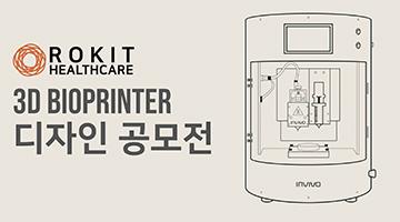 바이오 3D 프린터 컨셉 디자인