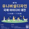 제7회 유니버설디자인 국제 아이디어 대전(~7/25)