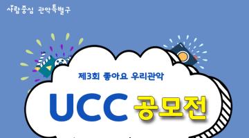 제3회 좋아요 우리관악 UCC 공모전