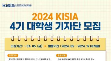 [한국정보보호산업협회] KISIA 대학생 기자단(KSR) 4기 모집(~4/5)