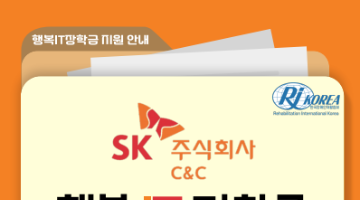 2025 SK C&C 행복IT장학금(9차) 장학생 모집 안내(~3/6)