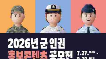 2026년 군 인권 홍보콘텐츠 공모전(~9/30)