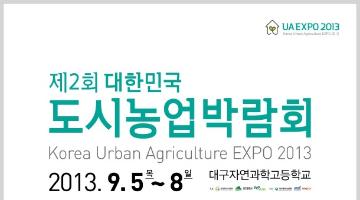 제2회 대한민국 도시농업박람회 블로그 기자단 모집