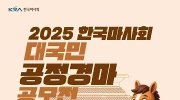 [추천공모전] 2025년 한국마사회 대국민 공정경마 공모전(~10/12)