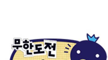 MBC 무한도전 디자인 공모전(아트피규어/상품디자인)