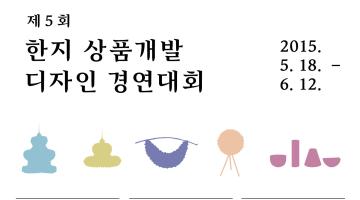 2015년 제5회 한지 상품개발 디자인 경연대회