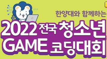 한양대와 함께하는 “2022 전국 청소년 GAME 코딩 대회 with 파이썬”