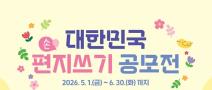 [추천공모전] 2026 대한민국 편지쓰기 공모전(~06.30)