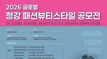 2026 글로벌 청강 패션뷰티스타일 공모전  