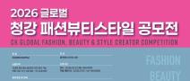 2026 글로벌 청강 패션뷰티스타일 공모전  