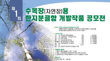 수목장[자연장]용 한지 분골함 개발작품 공모전