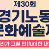 제30회 경기노동문화예술제 공모전