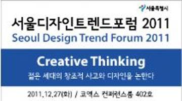 2011 서울디자인트렌드포럼 &#039 creative thinking&#039