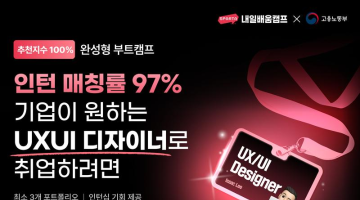 [내일배움캠프] UX/UI 디자이너 부트캠프 7기(온/오프라인 국비지원 취업률 1위)