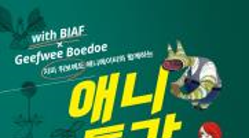 with BIAF X 지피위 보에도(Geefwee Boedoe) 감독과 함께하는 애니특강