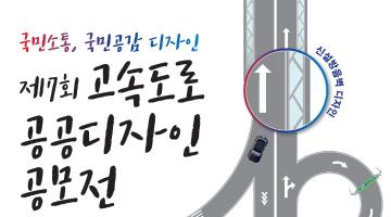 도로공사, ‘제7회 고속도로 공공디자인 공모전’이 열린다!